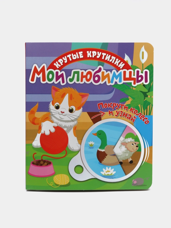 Книга детская развивающая Крутые крутилки. Мои любимцы
