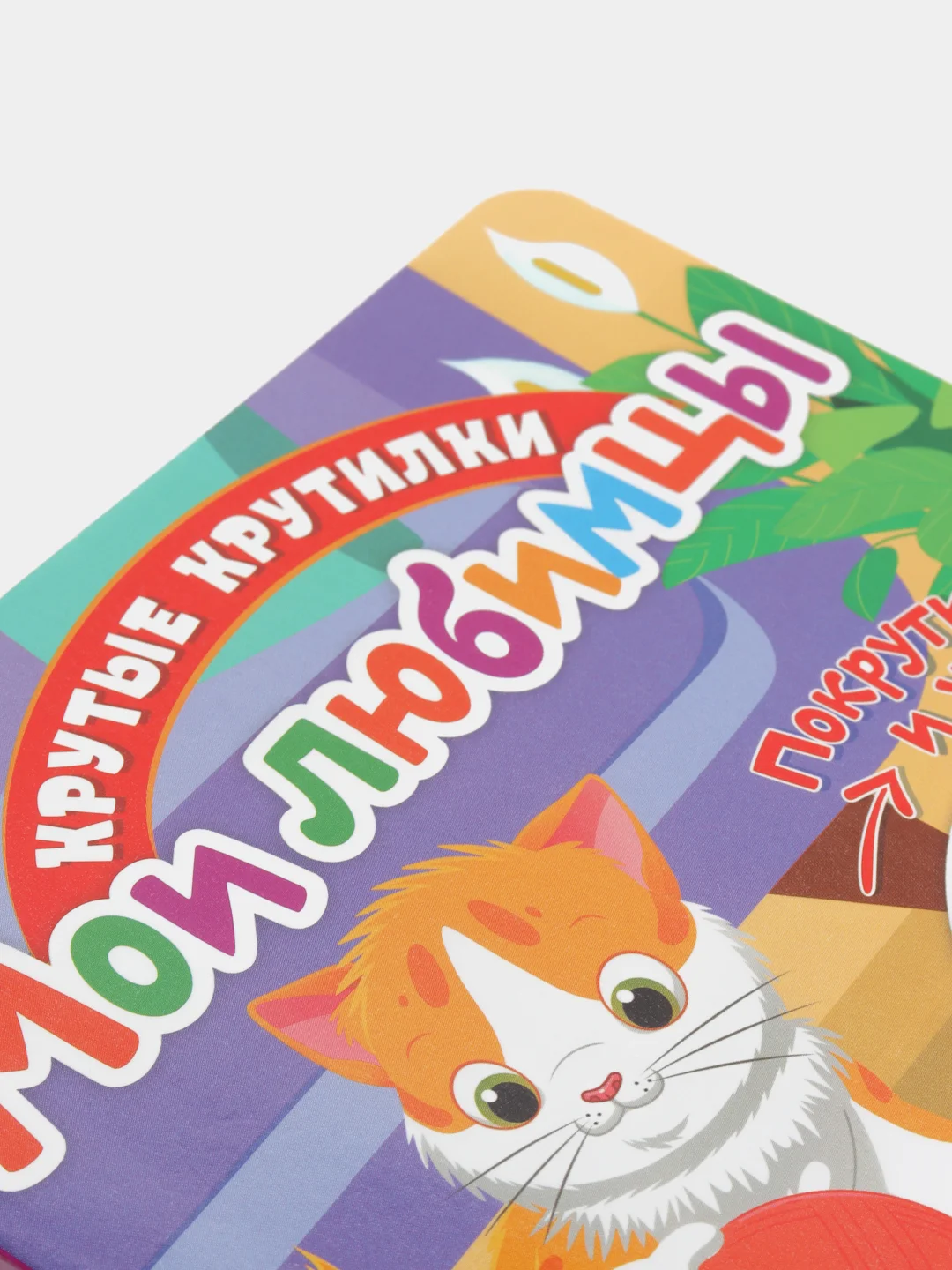 Книга детская развивающая Крутые крутилки. Мои любимцы