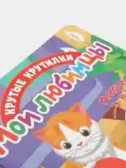 Книга детская развивающая Крутые крутилки. Мои любимцы