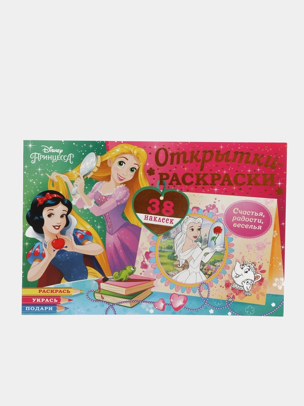 Открытки-раскраски с наклейками. Диснеевские принцессы. Верь в чудеса