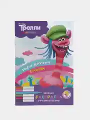 Тролли. Веселая раскраска с фломастерами. Твои друзья тролли