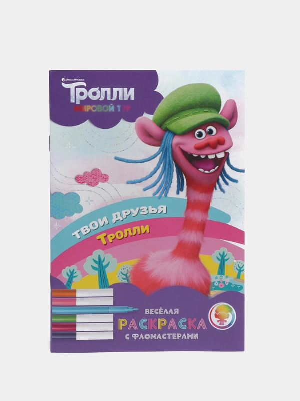 Тролли. Веселая раскраска с фломастерами. Твои друзья тролли