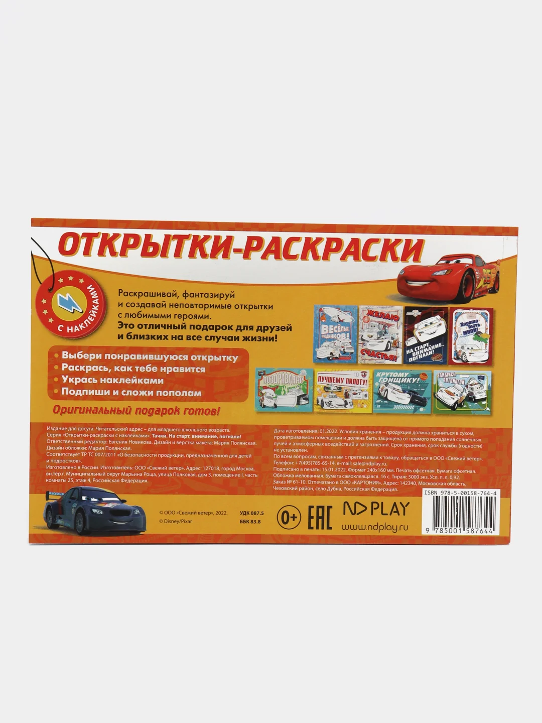Открытки-раскраски с наклейками. Тачки. На старт, внимание, погнали!