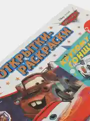 Открытки-раскраски с наклейками. Тачки. На старт, внимание, погнали!