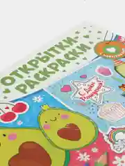Открытки-раскраски с наклейками. Настроение авокадо