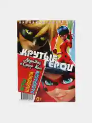 Занимательный блокнот с наклейками. Леди Баг и Супер-Кот. Крутые герои