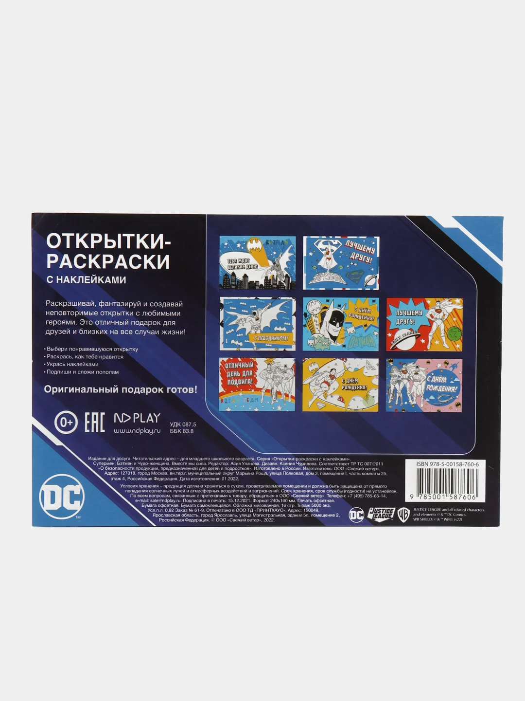 Открытки-раскраски с наклейками. Супермен, Бэтмен и Чудо-женщина. Вместе мы сила