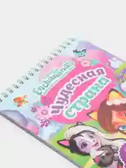 Занимательный блокнот с наклейками. Энчантималс. Чудесная страна