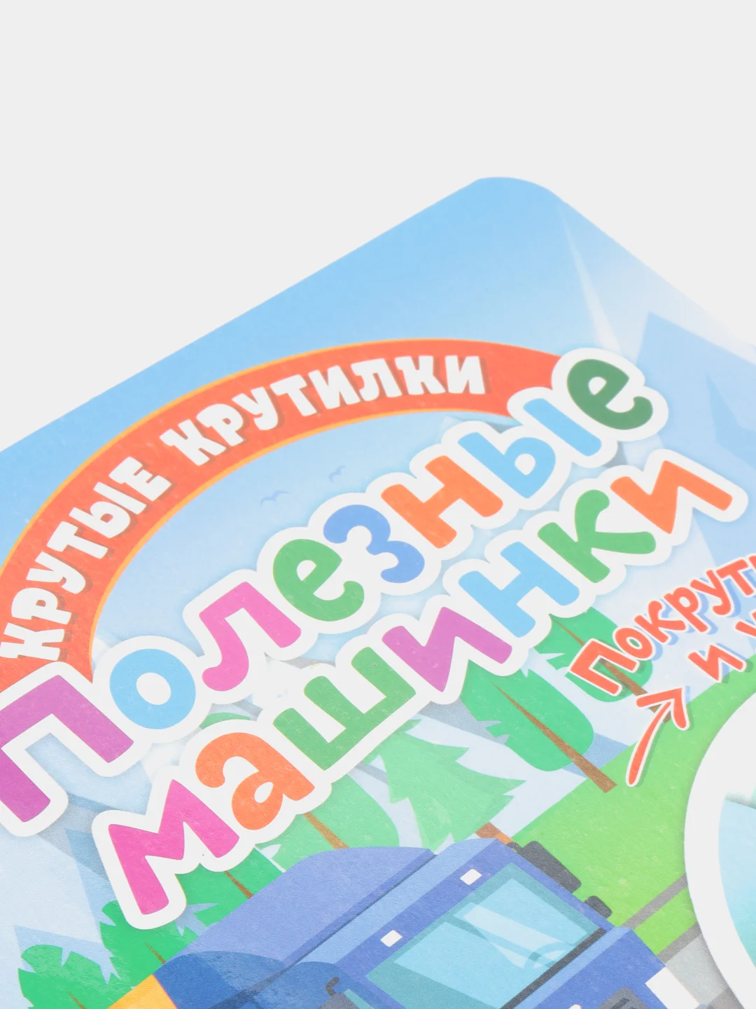 Книга детская развивающая Крутые крутилки. Полезные машинки