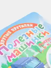 Книга детская развивающая Крутые крутилки. Полезные машинки
