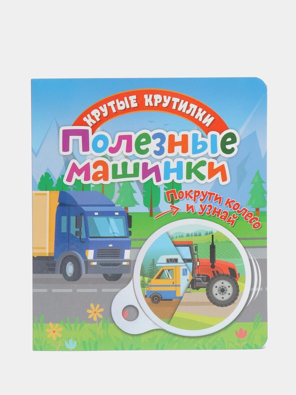 Книга детская развивающая Крутые крутилки. Полезные машинки