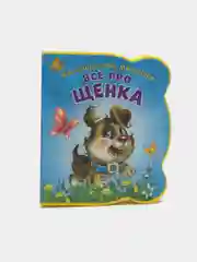 Малышам про малышей. Все про щенка. Развивающая книга EVA
