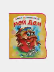 Давай познакомимся. Мой дом. Развивающая книга EVA