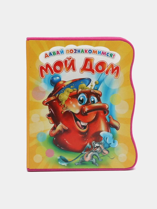 Давай познакомимся. Мой дом. Развивающая книга EVA