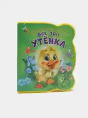 Малышам про малышей. Все про утенка. Развивающая книга EVA