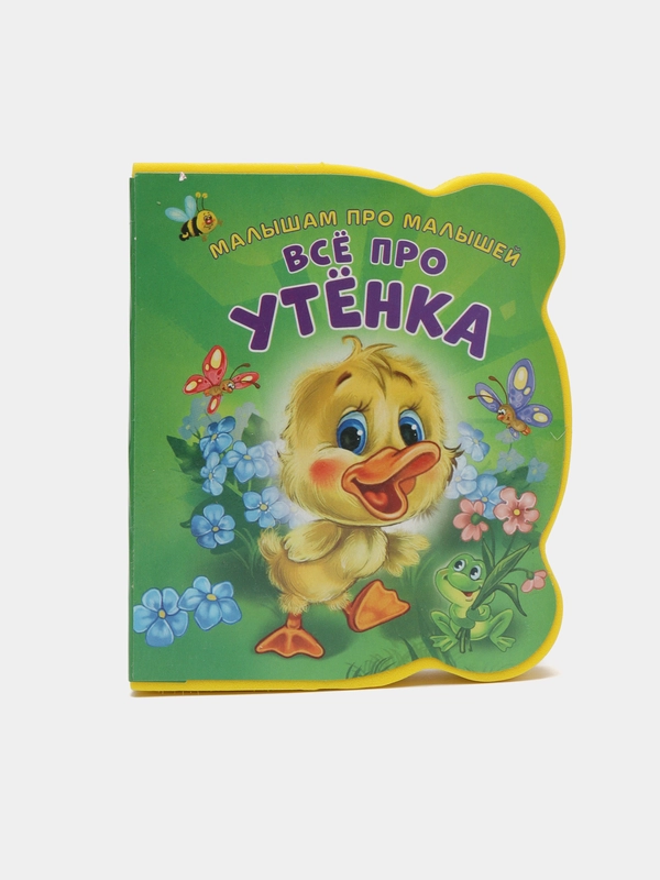 Малышам про малышей. Все про утенка. Развивающая книга EVA