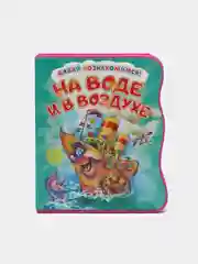 Давай познакомимся. На воде и в воздухе. Развивающая книга EVA