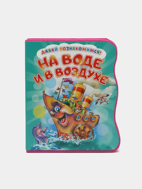 Давай познакомимся. На воде и в воздухе. Развивающая книга EVA