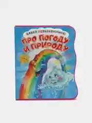 Давай познакомимся. Про погоду и природу. Развивающая книга EVA