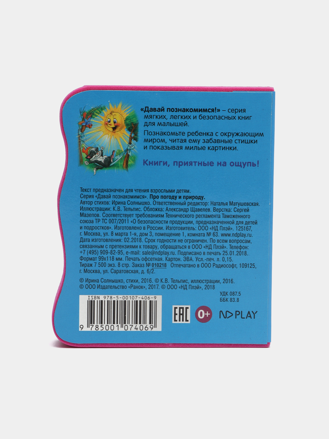 Давай познакомимся. Про погоду и природу. Развивающая книга EVA купить по  цене 139 ₽ в интернет-магазине Магнит Маркет