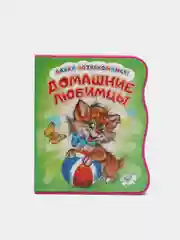 Давай познакомимся. Домашние любимцы. Развивающая книга EVA