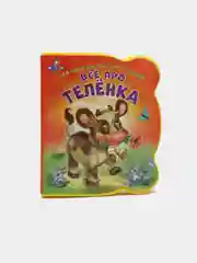 Малышам про малышей. Все про теленка. Развивающая книга EVA