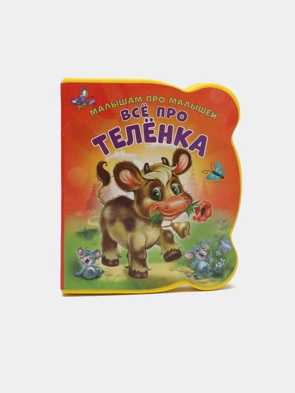 Малышам про малышей. Все про теленка. Развивающая книга EVA