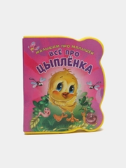 Малышам про малышей. Все про цыпленка. Развивающая книга EVA