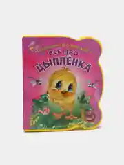 Малышам про малышей. Все про цыпленка. Развивающая книга EVA