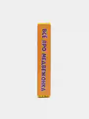 Малышам про малышей. Все про медвежонка. Развивающая книга EVA