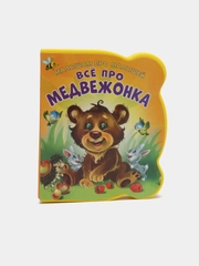 Малышам про малышей. Все про медвежонка. Развивающая книга EVA