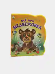 Малышам про малышей. Все про медвежонка. Развивающая книга EVA