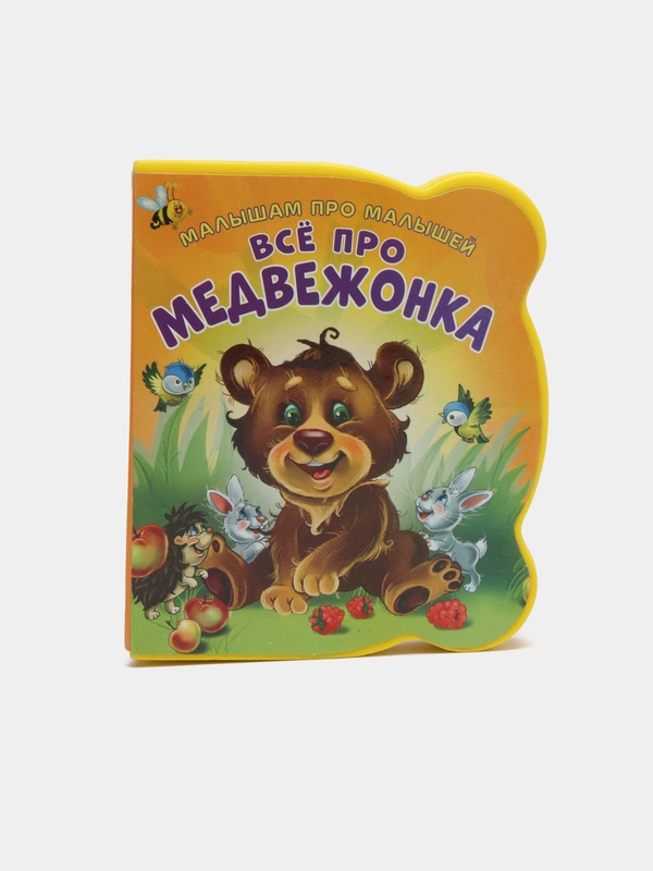 Малышам про малышей. Все про медвежонка. Развивающая книга EVA
