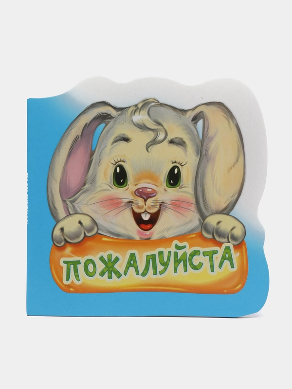 Вежливые слова. Пожалуйста. Книга