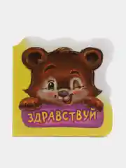 Вежливые слова. Здравствуй. Книга