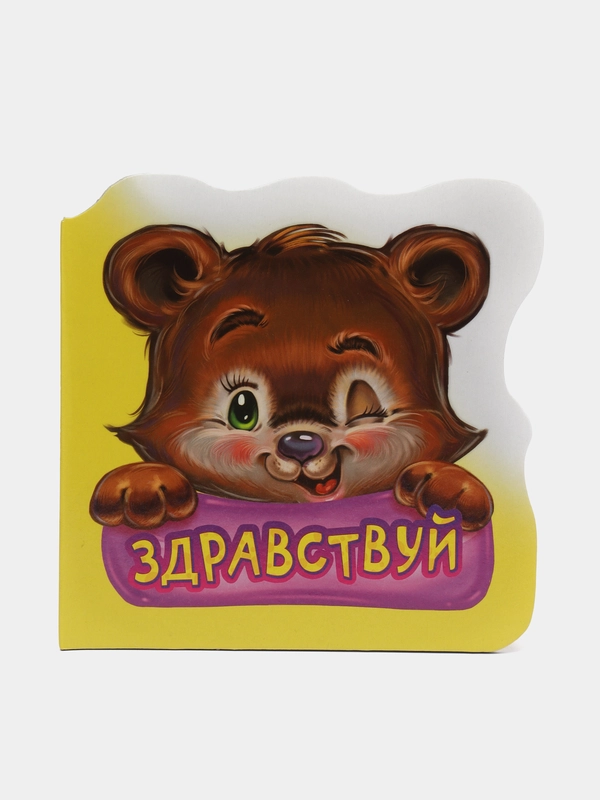 Вежливые слова. Здравствуй. Книга