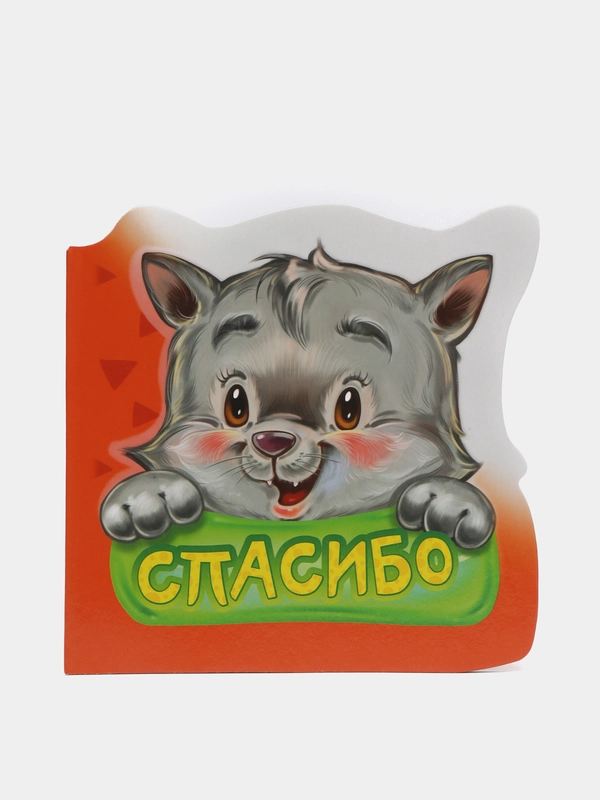 Вежливые слова. Спасибо. Книга