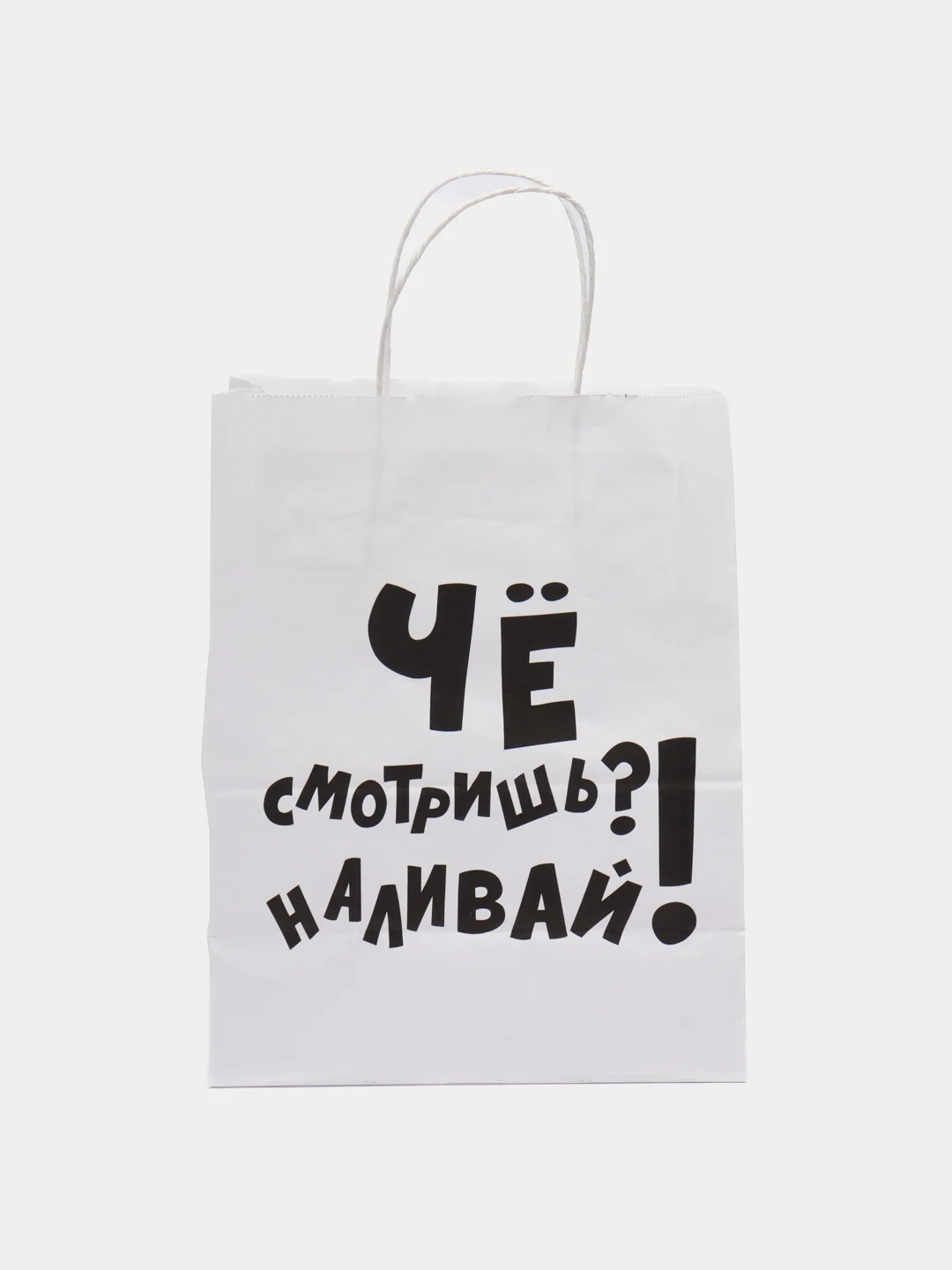 Крафт-пакет подарочный "Наливай!"