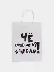Крафт-пакет подарочный "Наливай!"