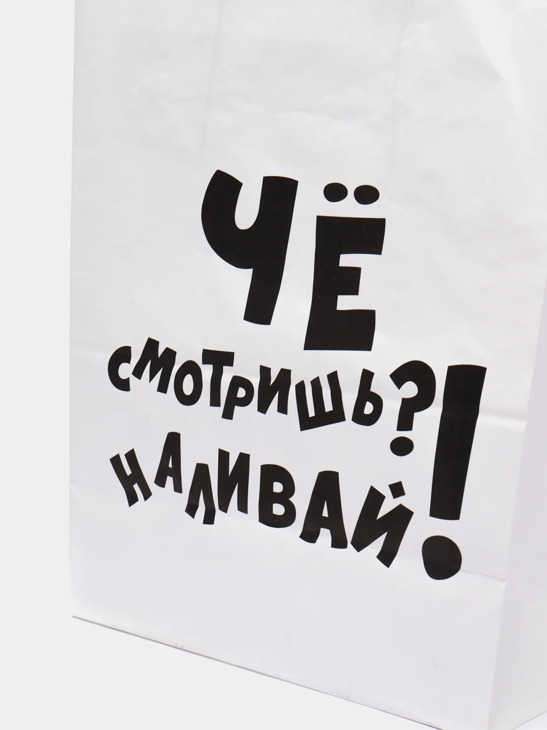 Крафт-пакет подарочный "Наливай!"