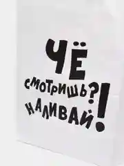 Крафт-пакет подарочный "Наливай!"