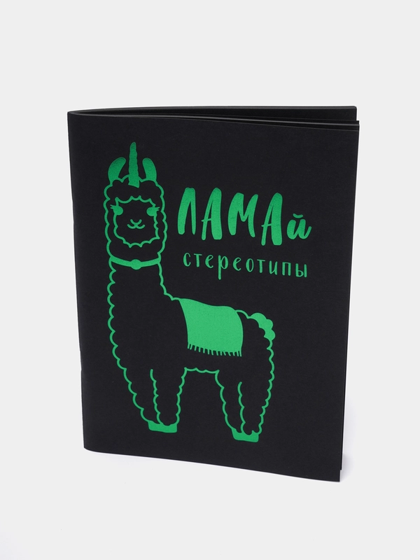 Блокнот с чёрными листами А5, с ламой