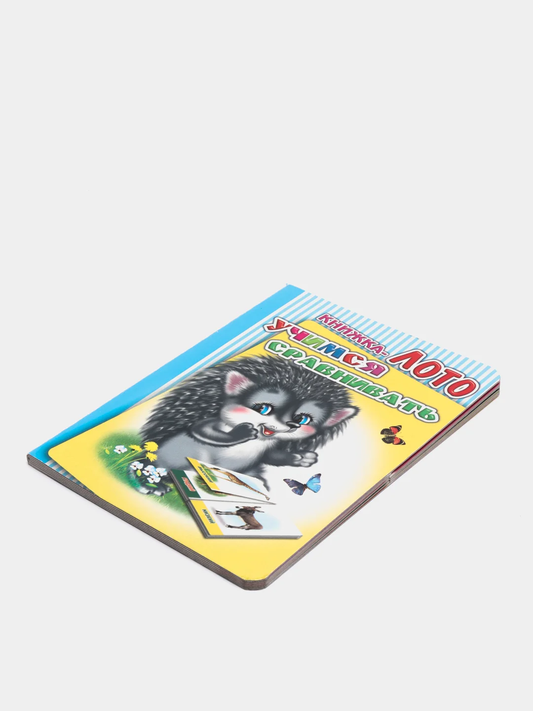 Желтый книжка-лото картонная для детей 4-6 лет, 10 х 14 см., 10 стр., УФ-лакировка обложки