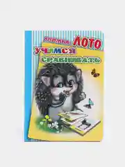 Желтый книжка-лото картонная для детей 4-6 лет, 10 х 14 см., 10 стр., УФ-лакировка обложки