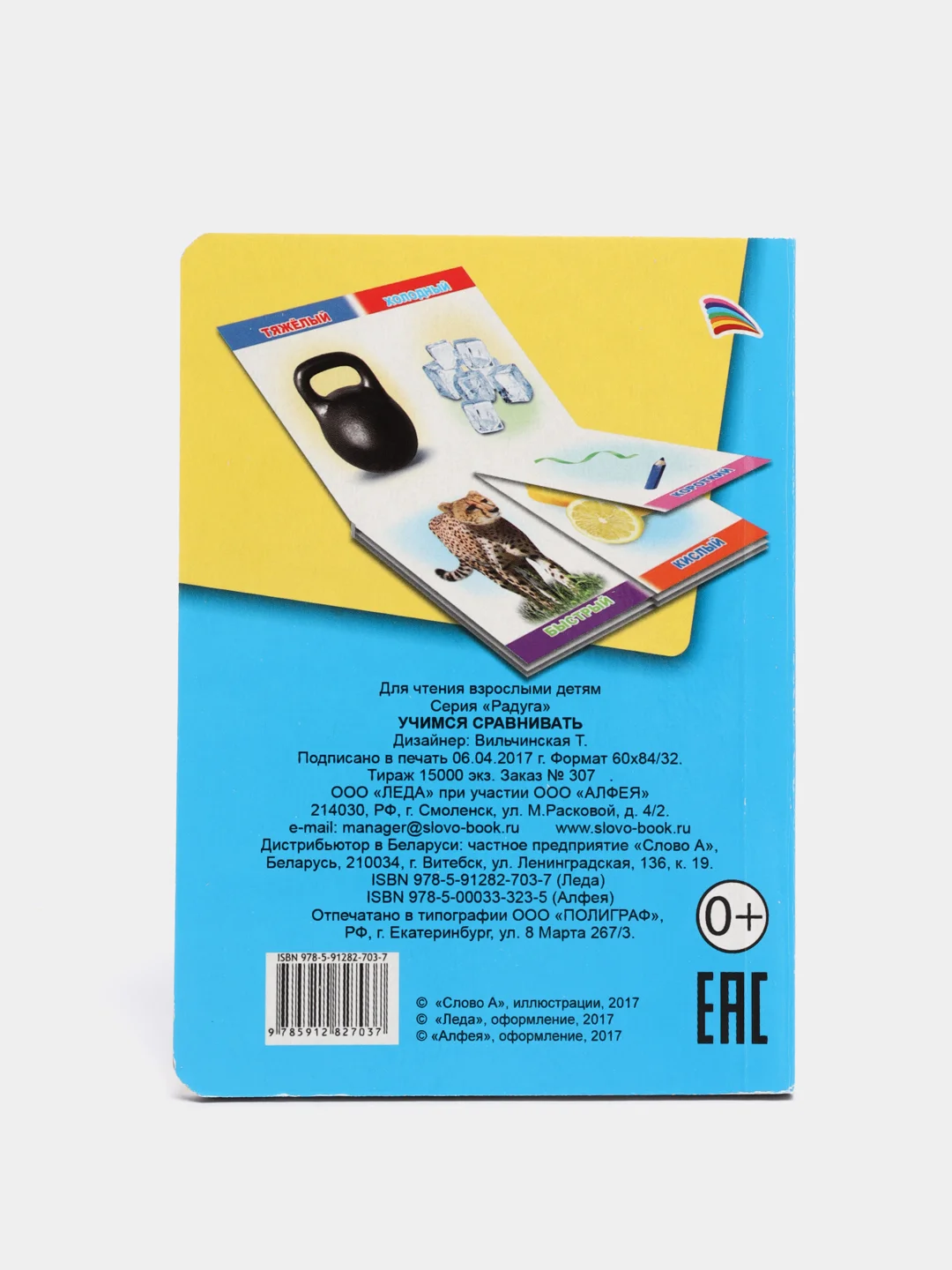 Желтый книжка-лото картонная для детей 4-6 лет, 10 х 14 см., 10 стр., УФ-лакировка обложки
