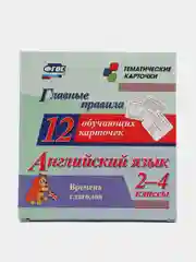 Главные правила. Английский язык. Времена глаголов. 2-4 классы: 12 обучающих карточек