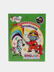 Занимательный английский в наклейках и раскрасках