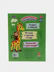 Занимательный английский в наклейках и раскрасках