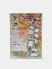 Комплект плакатов "Уголок группы" для детского сада, 8 плакатов А4