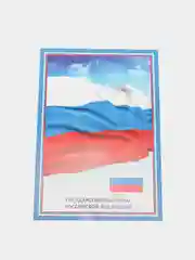 Комплект плакатов "Государственная символика РФ" (гимн, герб, флаг)